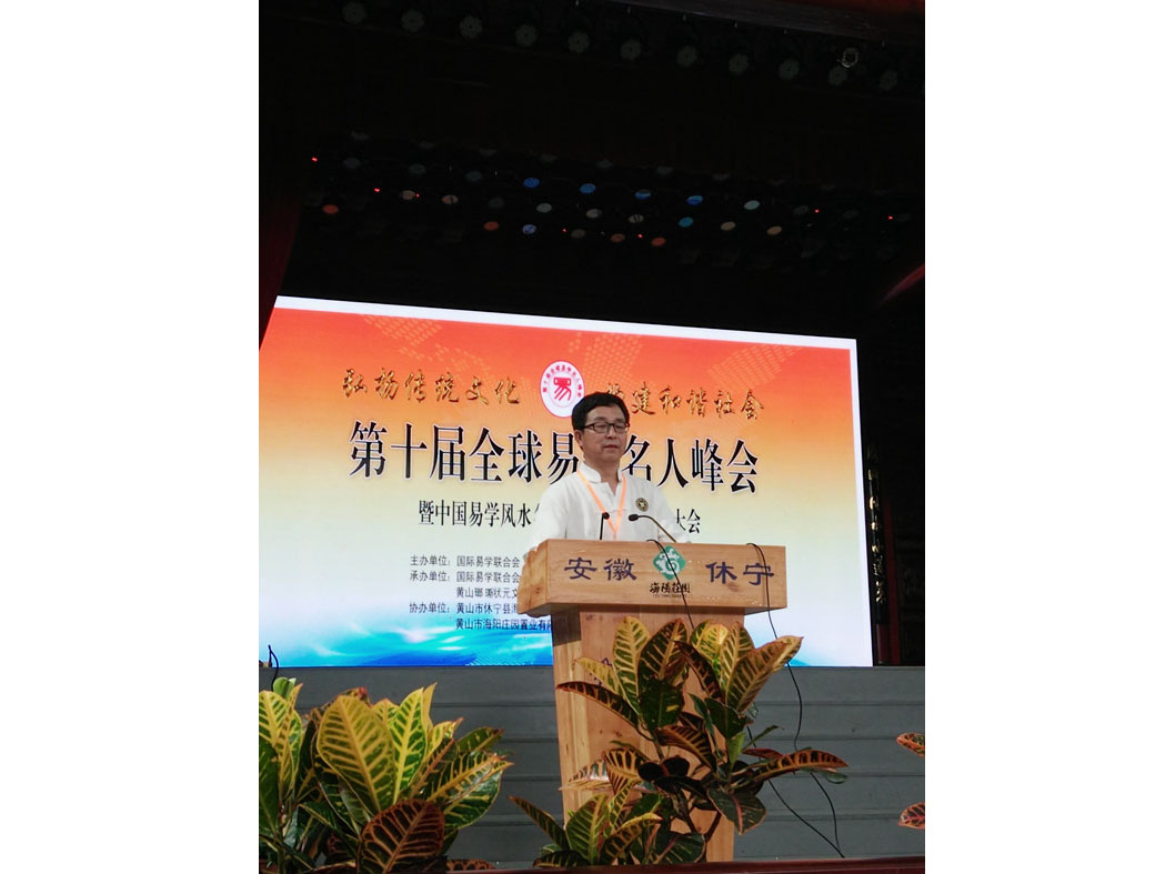 第十届全球易学名人峰会