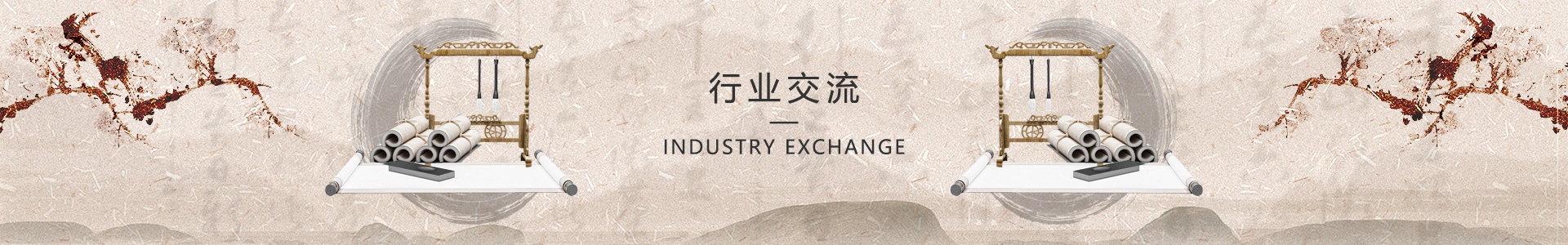 行业交流